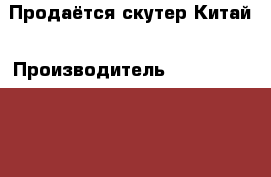 Продаётся скутер Китай › Производитель ­ Racer rb125t-9 › Модель ­ 7 л.с. › Объем двигателя ­ 125 › Общий пробег ­ 7 000 › Цена ­ 25 000 - Краснодарский край, Северский р-н Авто » Мото   